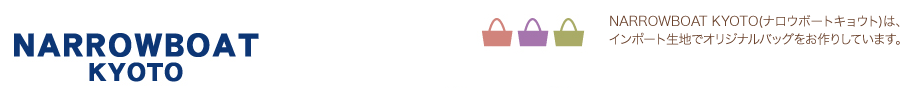 NARROWBOAT �i���E�{�[�g�@���s��NARROWBOAT KYOTO�i�i���E�{�[�g �L���E�g�j�́A�C���|�[�g���n���g�����I���W�i���o�b�O�Ə����̂��X�ł��B