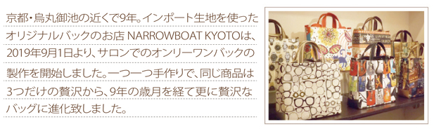 京都　バッグ　京都・烏丸御池近くのNARROWBOAT KYOTO(ナロウボート キョウト)は、インポート生地を使ったオリジナルバッグと小物のお店です。